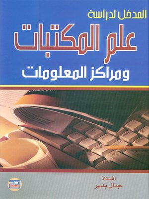 cover image of المدخل لدراسة علم المكتبات ومراكز المعلومات
